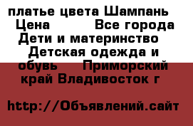 платье цвета Шампань  › Цена ­ 700 - Все города Дети и материнство » Детская одежда и обувь   . Приморский край,Владивосток г.